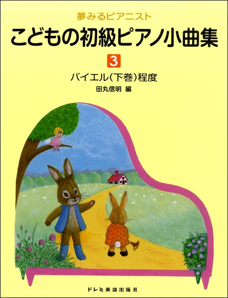 夢みるピアニスト こどもの初級ピアノ小曲集(3)