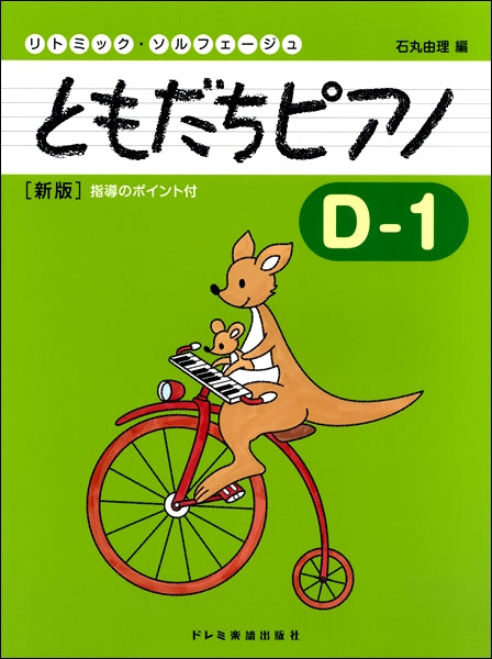 リトミック・ソルフェージュ ともだちピアノ D-1 新版