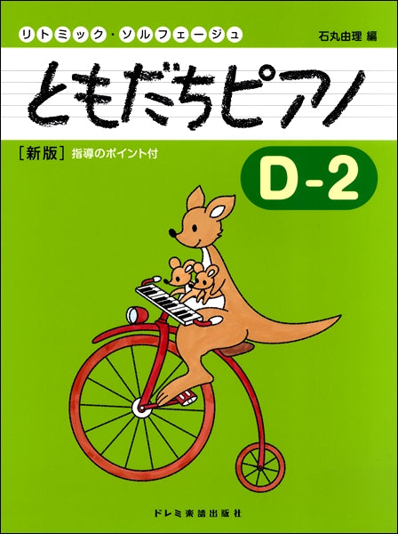 リトミック・ソルフェージュ ともだちピアノ D-2 新版
