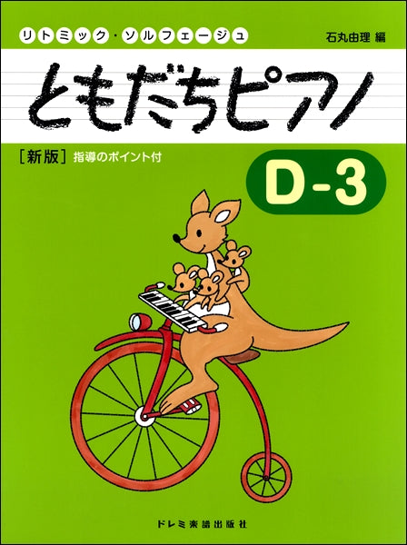 リトミック・ソルフェージュ ともだちピアノ D-3 新版