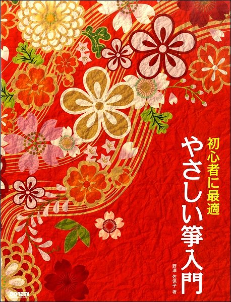 初心者に最適 やさしい箏入門