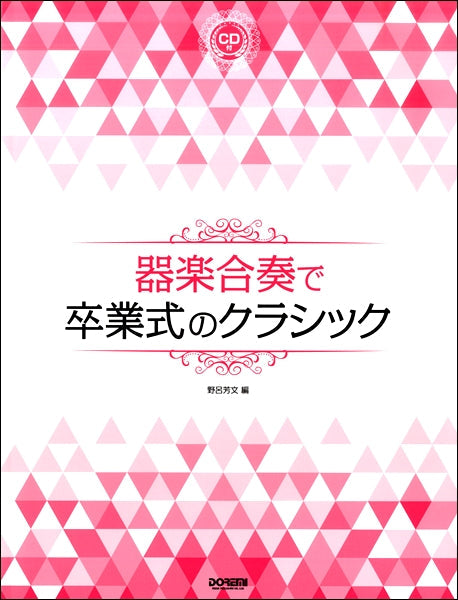 器楽合奏で卒業式のクラシック CD付