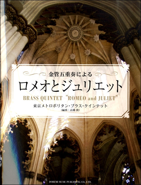 金管五重奏による ロメオとジュリエット