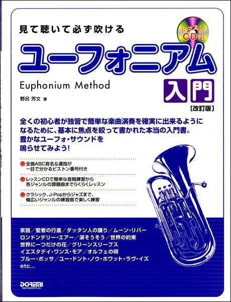 見て聴いて必ず吹ける ユーフォニアム入門 レッスンＣＤ付 【改訂版