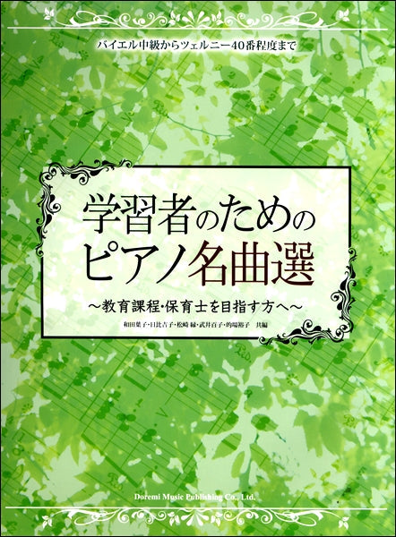 バイエル中級からツェルニー40番程度まで 学習者のためのピアノ名曲選~教育課程・保育士を目指す方へ~