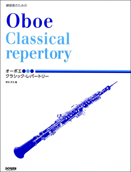 練習者のための オーボエ／クラシック・レパートリー | ヤマハの楽譜