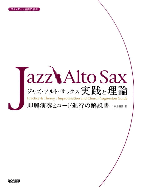 スタンダード名曲に学ぶ ジャズ・アルト・サックス/実践と理論