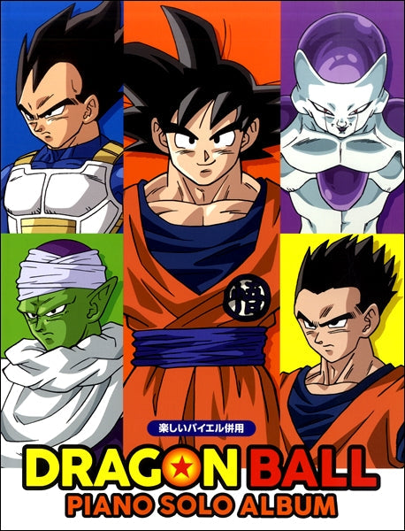 楽しいバイエル併用 ドラゴンボール/ピアノ・ソロ・アルバム