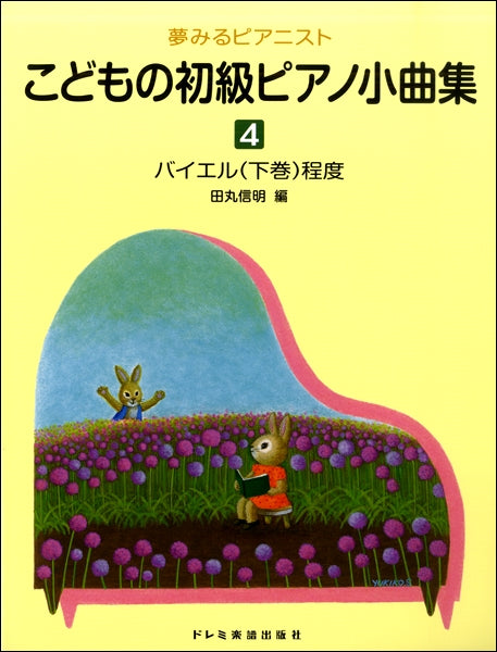 夢みるピアニスト こどもの初級ピアノ小曲集(4)
