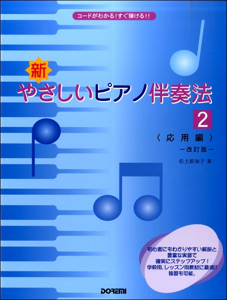 新・やさしいピアノ伴奏法(2)<応用編>【改訂版】