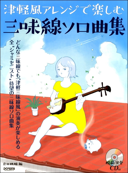 模範演奏CD付 津軽風アレンジで楽しむ三味線ソロ曲集