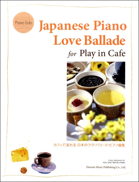 ピアノ・ソロカフェで流れる 日本のラヴ・バラード・ピアノ曲集
