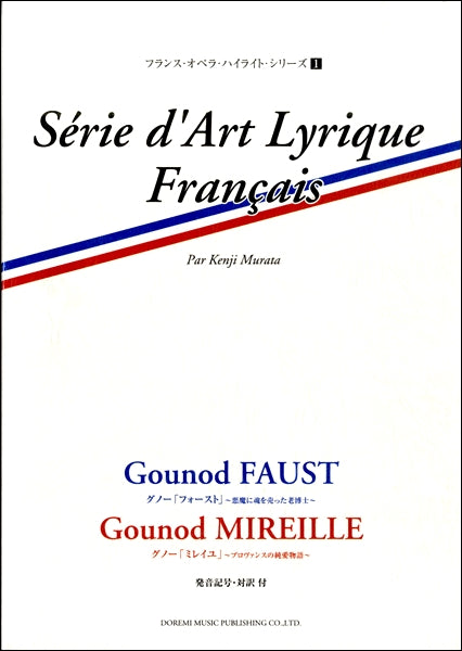 フランスオペラ ハイライト シリーズ グノー/「フォースト ~悪魔に魂を売った老博士~」「ミレイユ ~プロヴァンスの純愛物語~」