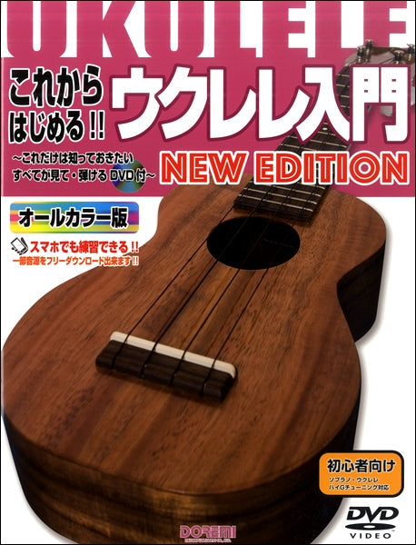 これからはじめる!!ウクレレ入門 New Edition