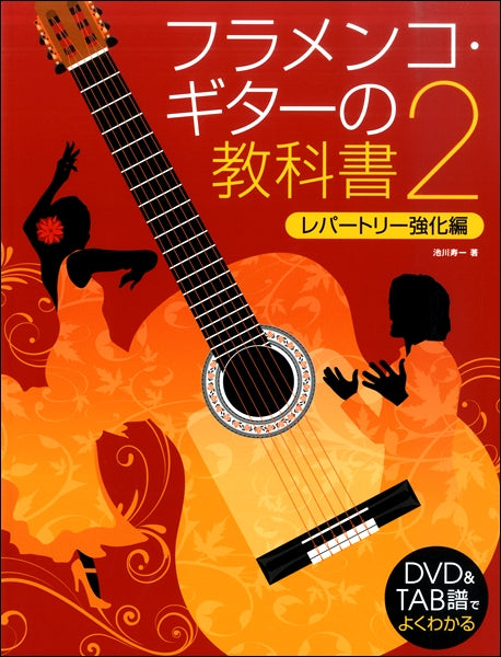 DVD&TAB譜でよくわかる フラメンコ・ギターの教科書2
