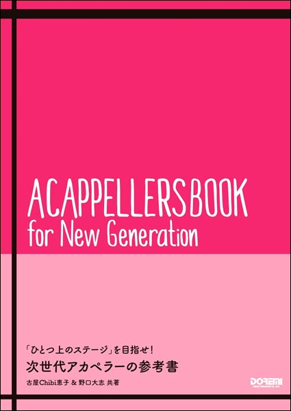 「ひとつ上のステージ」を目指せ!次世代アカペラーの参考書
