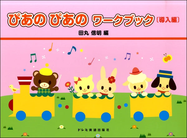 初級ピアノテキスト ぴあの ぴあの ワークブック[導入編〕
