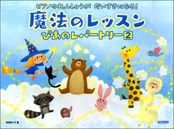 ピアノれんしゅうがだいすきになる! 魔法のレッスンぴあのレパートリー(2)