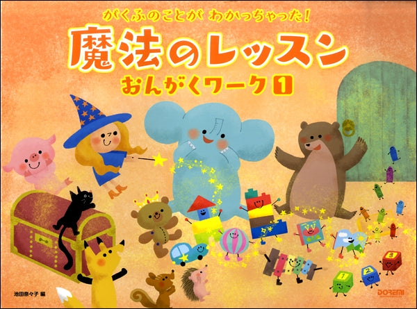 がくふのことがわかっちゃった! 魔法のレッスン おんがくワーク(1)
