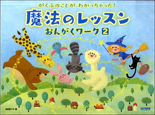がくふのことがわかっちゃった! 魔法のレッスンおんがくワーク(2)