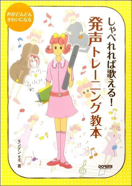 声がどんどんきれいになる しゃべれば歌える! 発声トレーニング教本