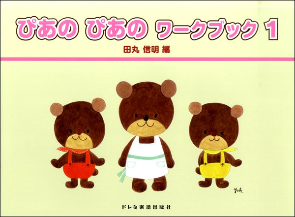 初級ピアノテキスト ぴあの ぴあの ワークブック(1)