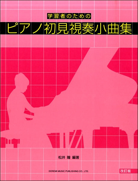 学習者のための ピアノ初見視奏小曲集〔改訂版〕