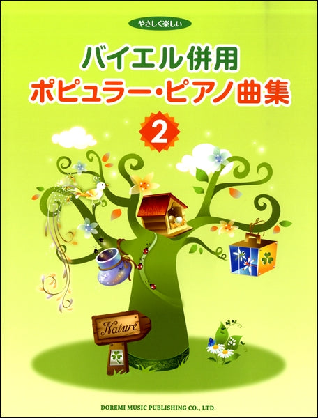 サガフロンティア2 楽しいバイエル併用　ピアノ楽譜 サガフロンティア2 楽しいバイエル併用 ピアノ楽譜 ドレミ楽譜