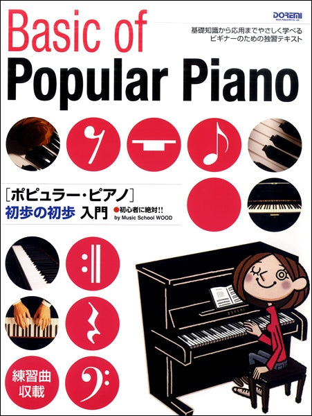 初心者に絶対!!ポピュラー・ピアノ初歩の初歩入門