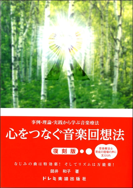 事例・理論・実践から学ぶ音楽療法 心をつなぐ 音楽回想法〔復刻版〕