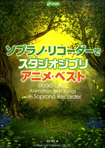 ソプラノ・リコーダーで スタジオ・ジブリ/アニメ・ベスト CD付