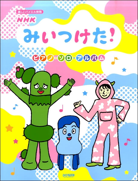 楽しいバイエル併用 NHKみいつけた!/ピアノ・ソロ・アルバム