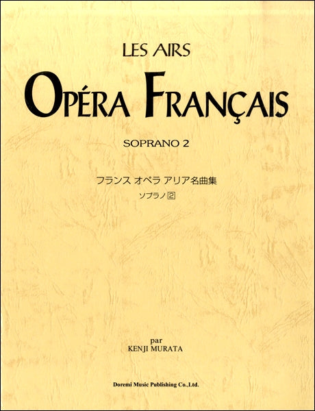 フランス　オペラ　アリア名曲集　ソプラノ　２