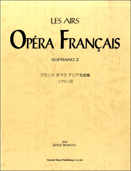 フランス オペラ アリア名曲集 ソプラノ 2