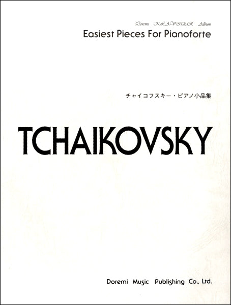 ドレミ・クラヴィア・アルバム チャイコフスキー・ピアノ小品集