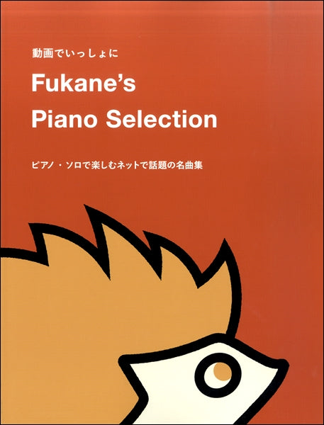 Fukane’s Piano Selection ピアノ・ソロで楽しむネットで話題の名曲集