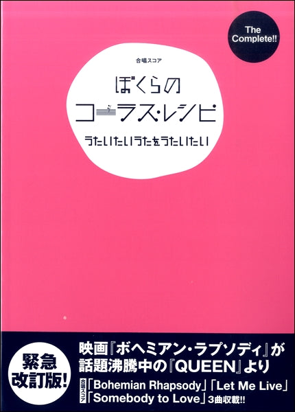 合唱スコア ぼくらのコーラス・レシピ~うたいたいうたをうたいたい~
