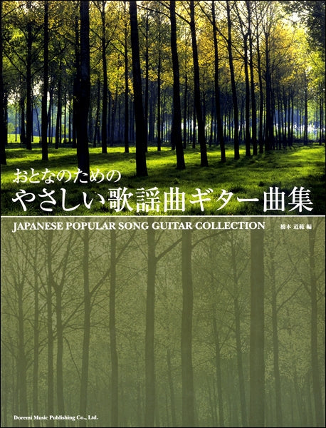 おとなのための やさしい歌謡曲ギター曲集