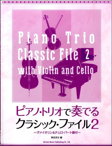 ピアノ・トリオで奏でるクラシック・ファイル（２）～ヴァイオリン＆チェロ・パート譜付～