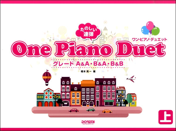 たのしい連弾 ワン・ピアノ・デュエット<上>
