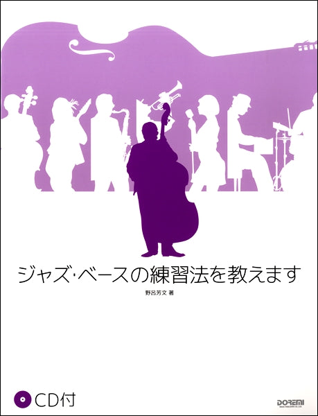 CD付 ジャズ・ベースの練習法を教えます