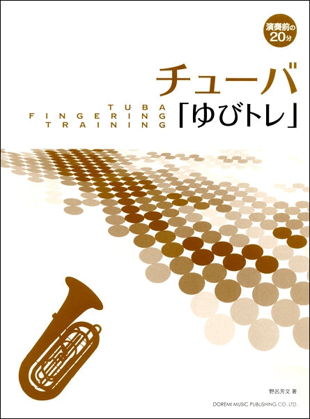 チューバ | 演奏前の20分 チューバ「ゆびトレ」 | ヤマハの楽譜通販