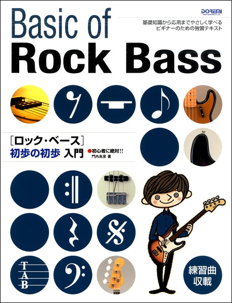 初心者に絶対!! ロック・ベース初歩の初歩入門