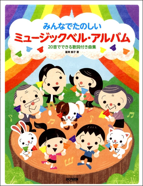 みんなでたのしい ミュージックベル・アルバム