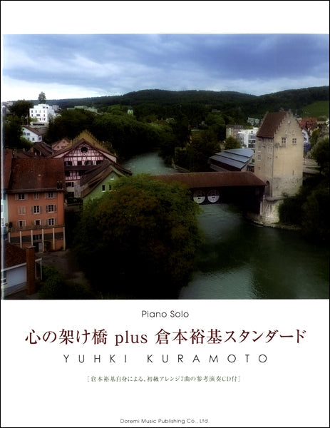 ピアノソロ 心の架け橋 plus 倉本裕基スタンダード CD付き