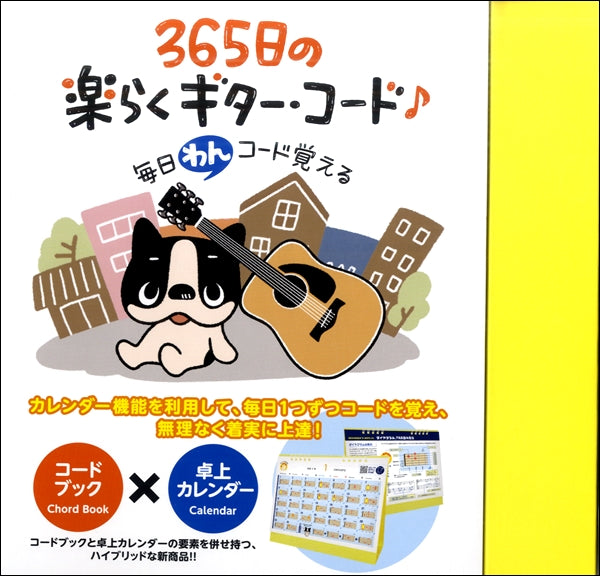 毎日“わん”コード覚える!365日の楽らくギターコード♪卓上カレンダータイプ
