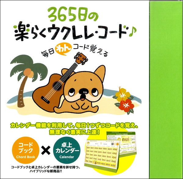 毎日“わん”コード覚える!365日の楽らくウクレレコード卓上カレンダータイプ