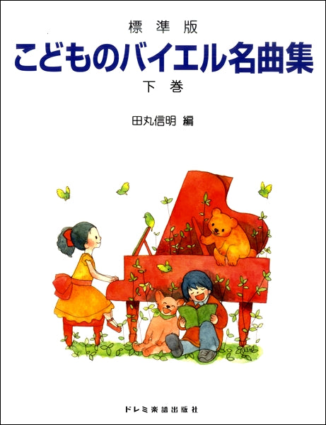 標準版 こどものバイエル名曲集(下巻)