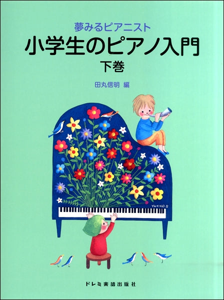 夢みるピアニスト 小学生のピアノ入門（下巻） | ヤマハの楽譜通販サイト Sheet Music Store