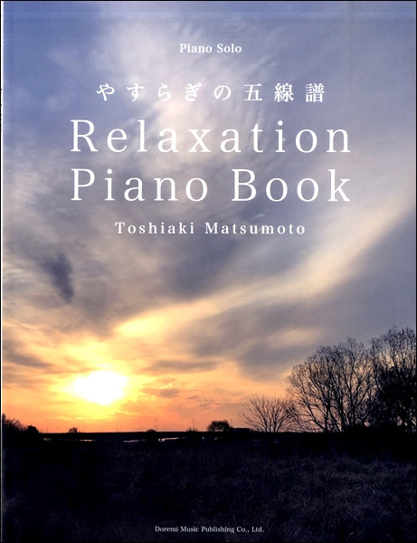 ピアノソロ 松本俊明／Ｒｅｌａｘａｔｉｏｎ Ｐｉａｎｏ Ｂｏｏｋ～やすらぎの五線譜 ヤマハの楽譜通販サイト Sheet Music Store